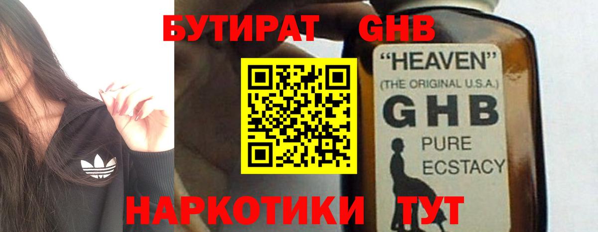 Бутират GHB Уфа