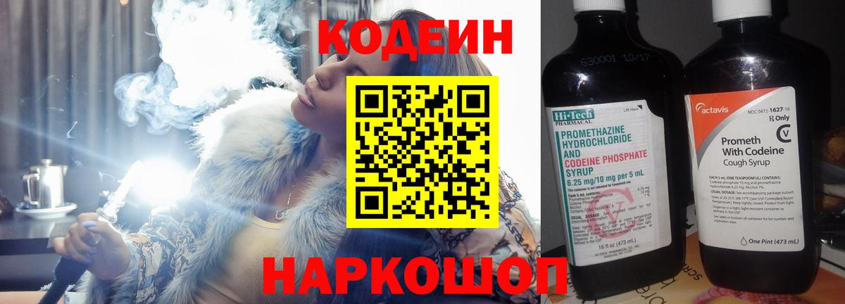 Кодеин Purple Drank Уфа